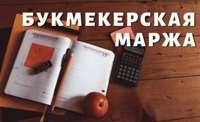 Маржа букмекера: что это такое и как ее обыграть